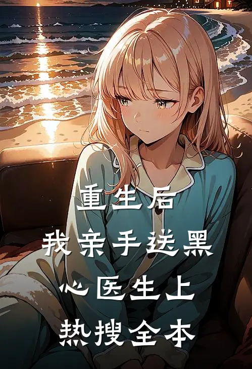 重生后，我亲手送黑心医生上热搜全本