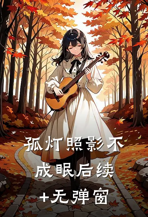 孤灯照影不成眠后续+无弹窗
