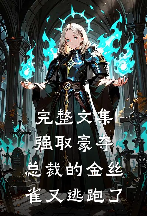 完整文集强取豪夺：总裁的金丝雀又逃跑了