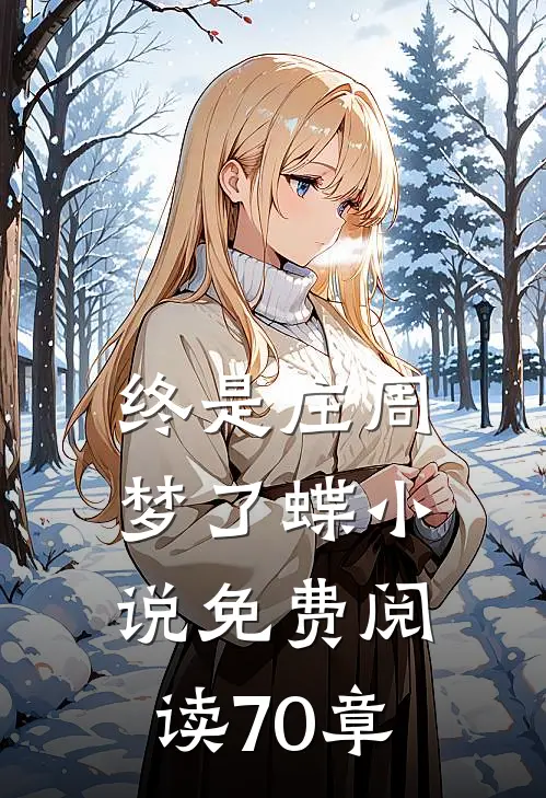 终是庄周梦了蝶小说免费阅读70章