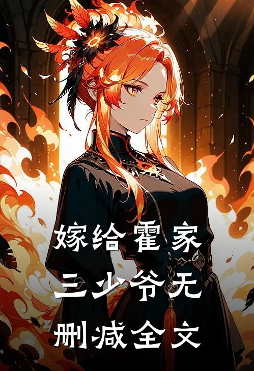 嫁给霍家三少爷无删减全文