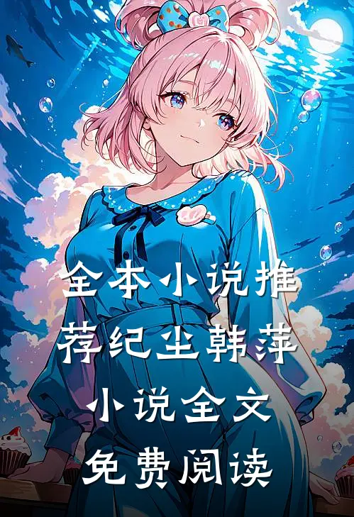 全本小说推荐纪尘韩萍小说全文免费阅读