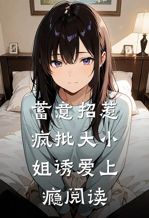 蓄意招惹：疯批大小姐诱爱上瘾阅读
