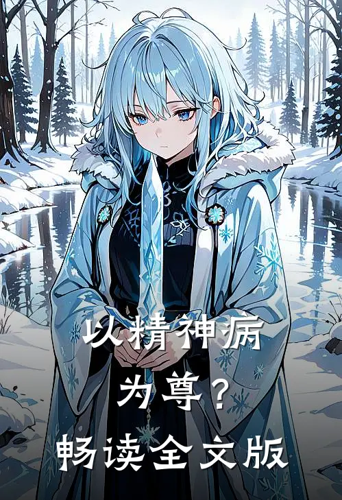 以精神病为尊？畅读全文版
