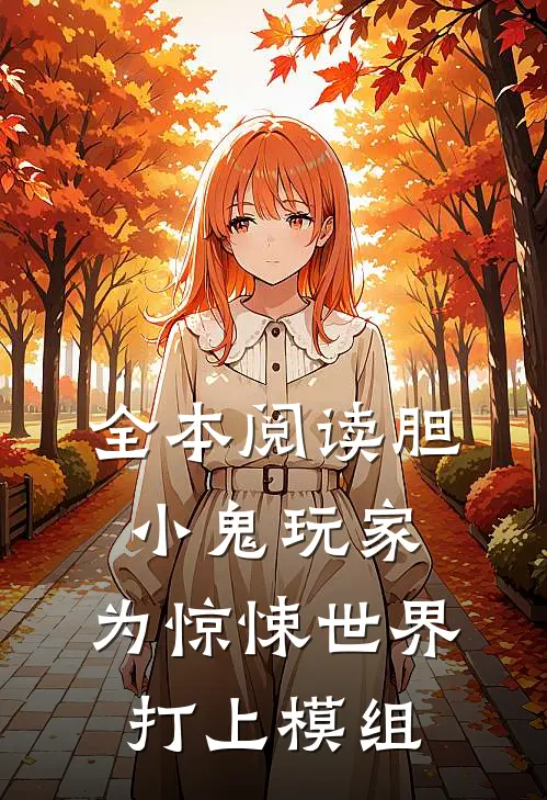 全本阅读胆小鬼玩家：为惊悚世界打上模组