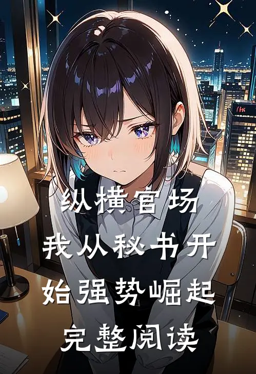 纵横官场：我从秘书开始强势崛起完整阅读