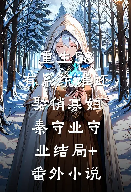 重生58：有系统谁还娶俏寡妇秦守业守业结局+番外小说