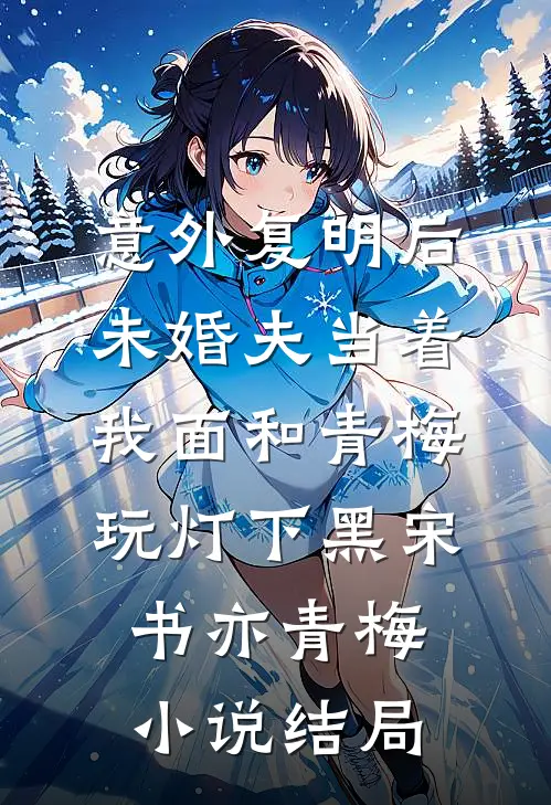 意外复明后，未婚夫当着我面和青梅玩灯下黑宋书亦青梅小说结局
