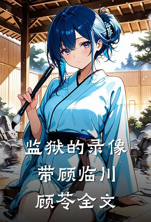 监狱的录像带顾临川顾苓全文