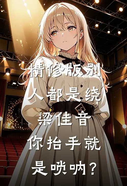 精修版别人都是绕梁佳音，你抬手就是唢呐？