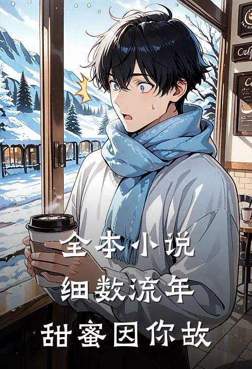 全本小说细数流年，甜蜜因你故