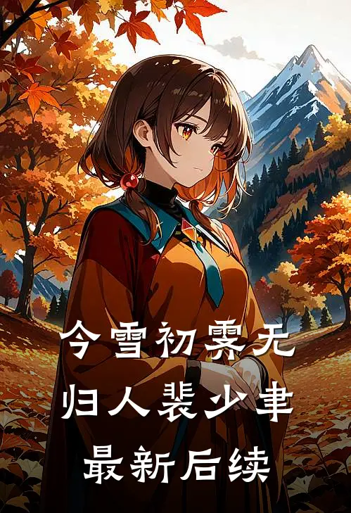 今雪初霁无归人裴少聿最新后续