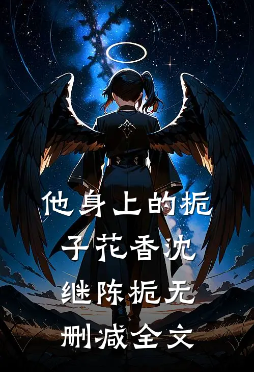 他身上的栀子花香沈继陈栀无删减全文
