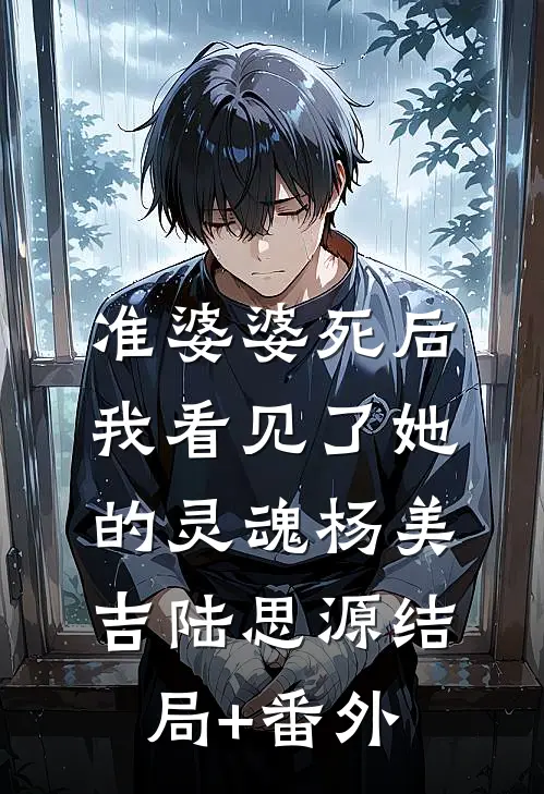 准婆婆死后，我看见了她的灵魂杨美吉陆思源结局+番外