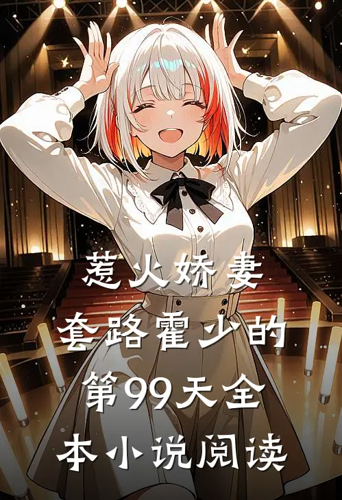 惹火娇妻：套路霍少的第99天全本小说阅读