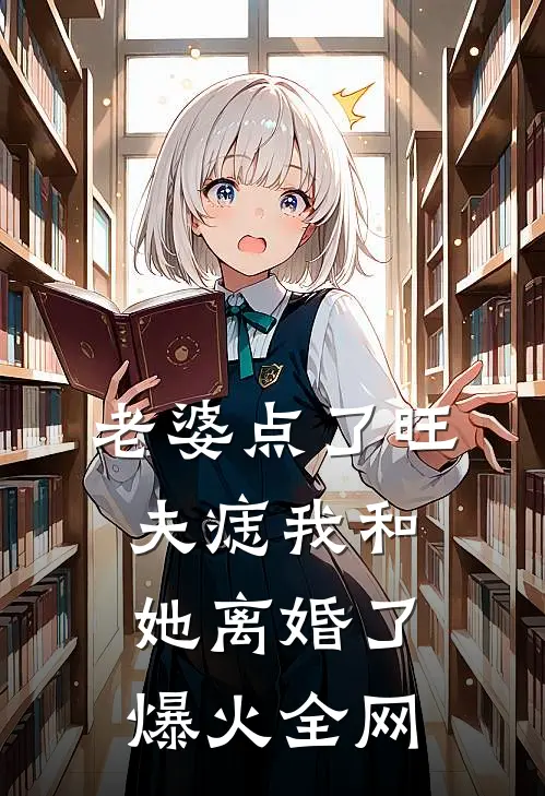 老婆点了旺夫痣我和她离婚了爆火全网