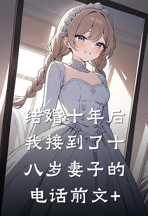 结婚十年后，我接到了十八岁妻子的电话前文+