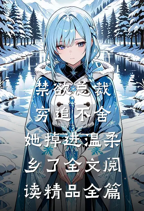 禁欲总裁穷追不舍,她掉进温柔乡了全文阅读精品全篇
