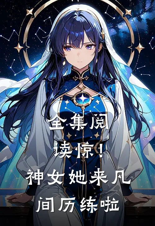 全集阅读惊！神女她来凡间历练啦