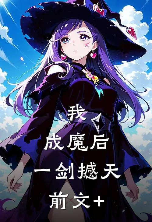 我，成魔后，一剑撼天前文+