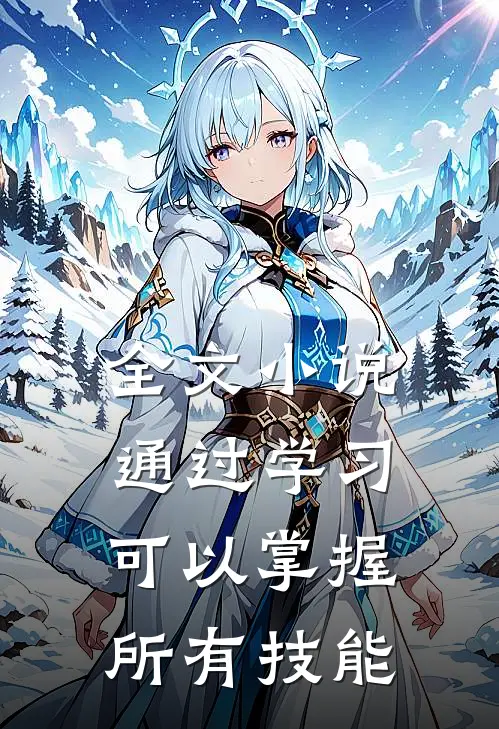 全文小说通过学习，可以掌握所有技能