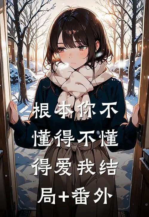 根本你不懂得不懂得爱我结局+番外