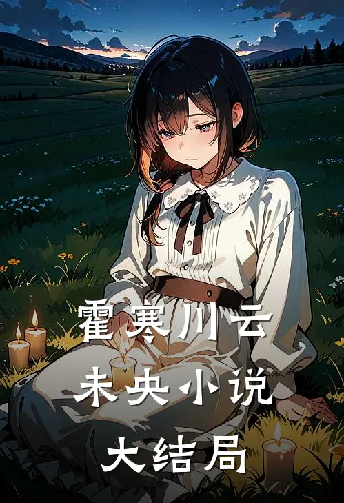 霍寒川云未央小说大结局