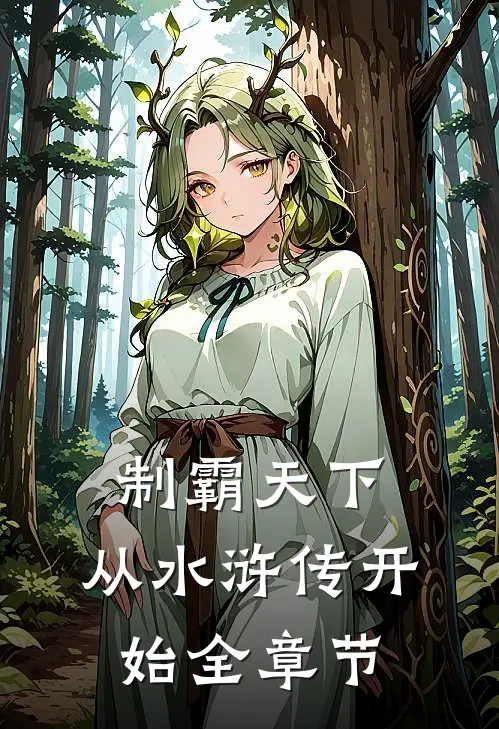 制霸天下：从水浒传开始全章节