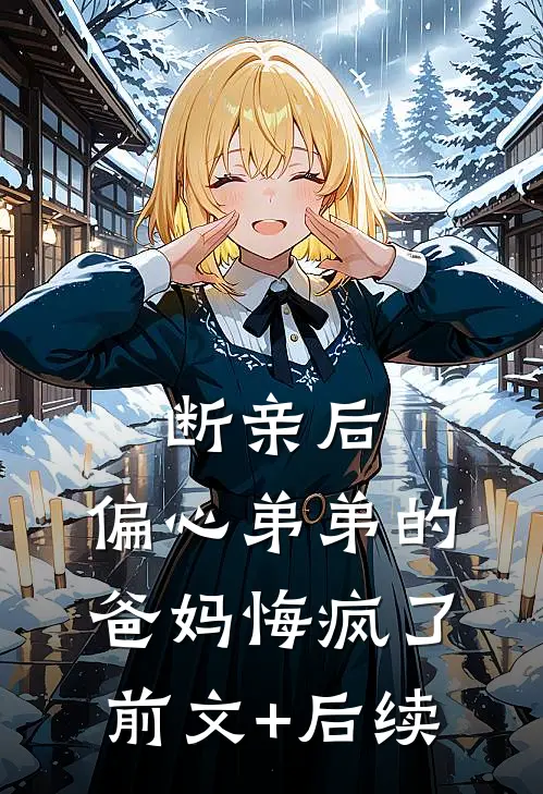 断亲后，偏心弟弟的爸妈悔疯了前文+后续