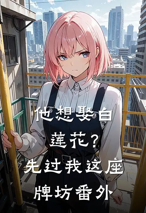 他想娶白莲花？先过我这座牌坊番外