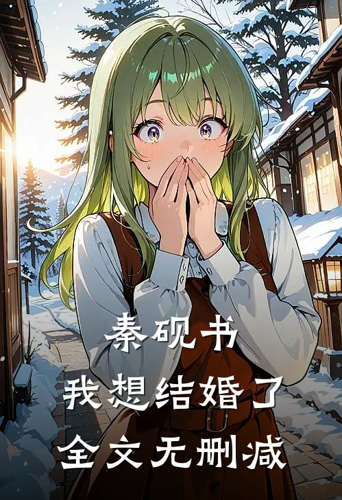 秦砚书，我想结婚了全文无删减