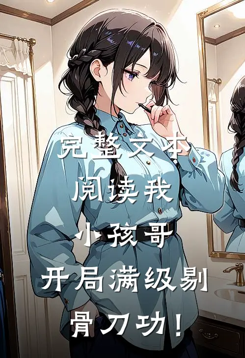 完整文本阅读我，小孩哥，开局满级剔骨刀功！