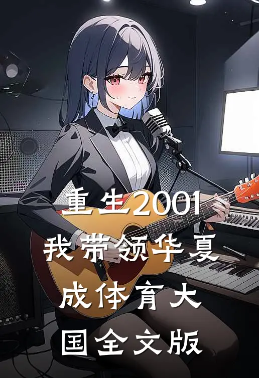 重生2001，我带领华夏成体育大国全文版