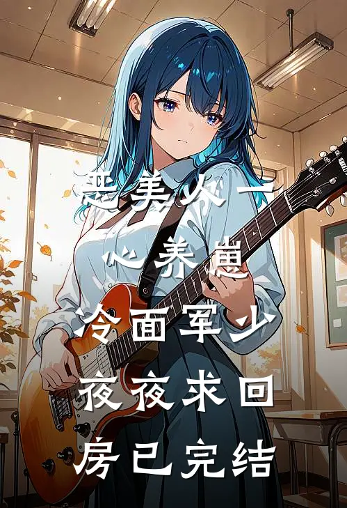 恶美人一心养崽，冷面军少夜夜求回房已完结