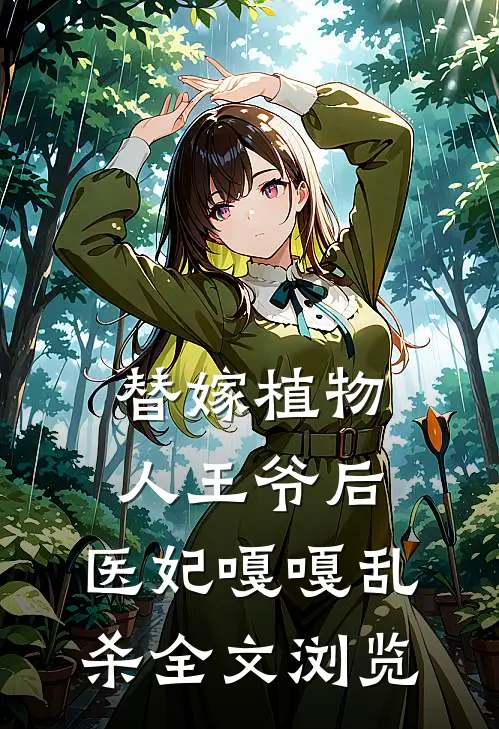 替嫁植物人王爷后，医妃嘎嘎乱杀全文浏览