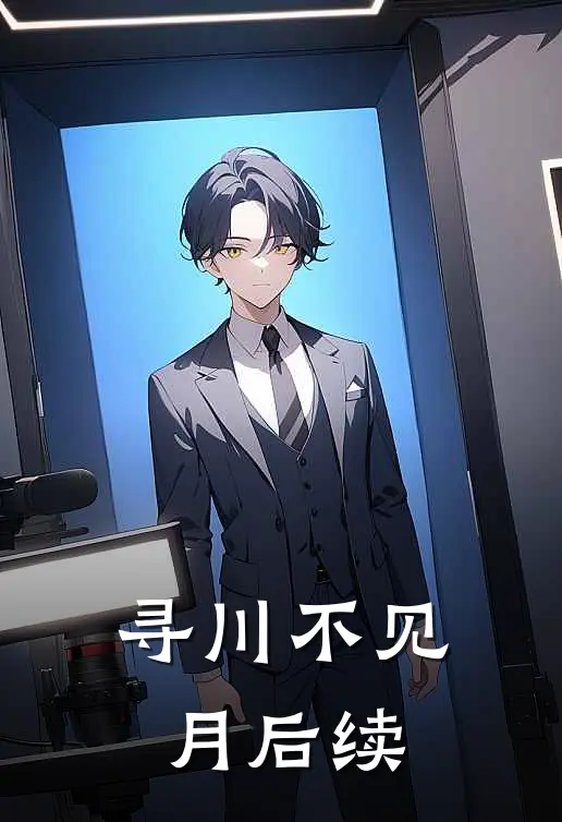 寻川不见月后续