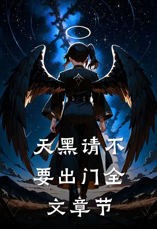 天黑请不要出门全文章节