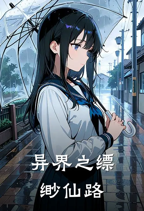异界之缥缈仙路