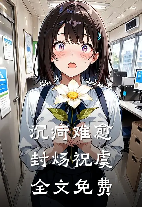 沉疴难愈封炀祝虞全文免费