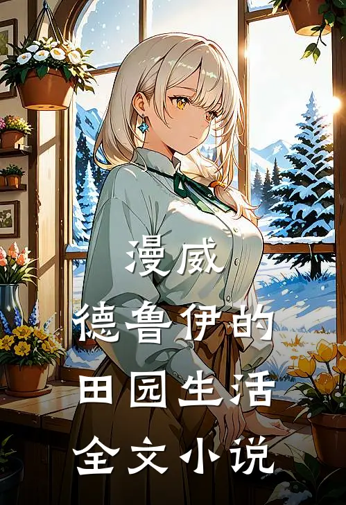 漫威：德鲁伊的田园生活全文小说