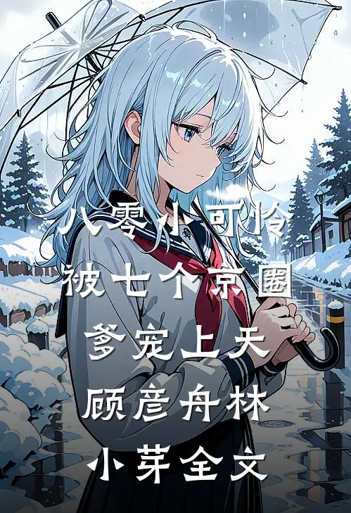 八零小可怜，被七个京圈爹宠上天顾彦舟林小芽全文
