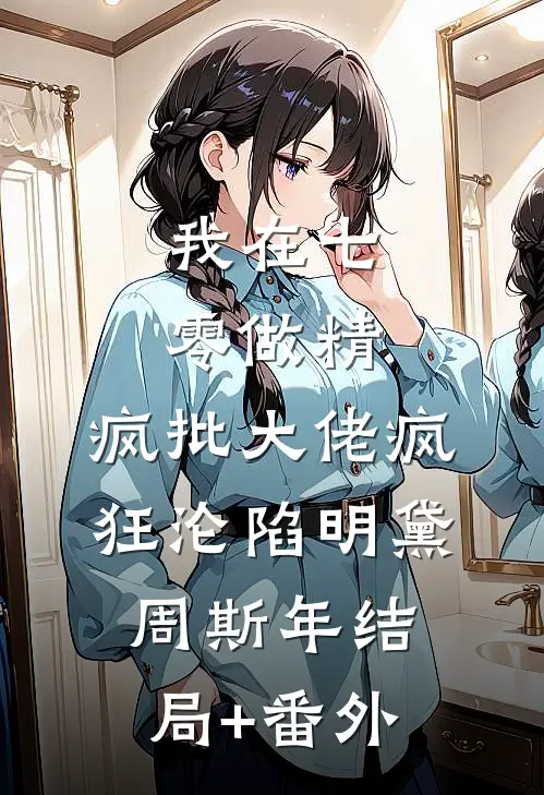 我在七零做精，疯批大佬疯狂沦陷明黛周斯年结局+番外