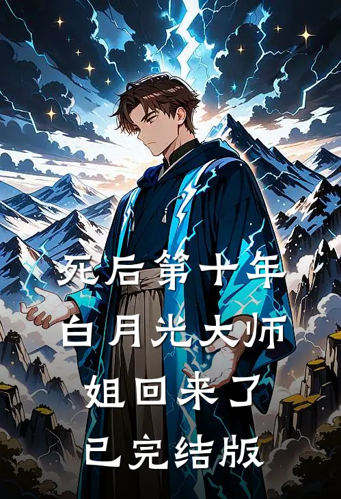 死后第十年，白月光大师姐回来了已完结版