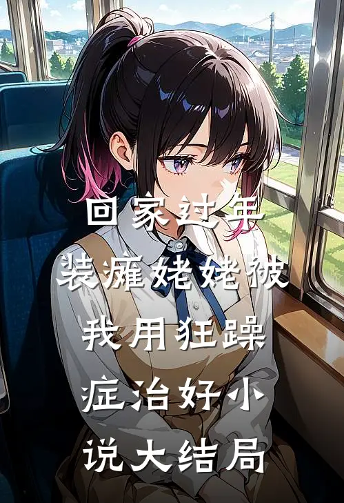 回家过年，装瘫姥姥被我用狂躁症治好小说大结局