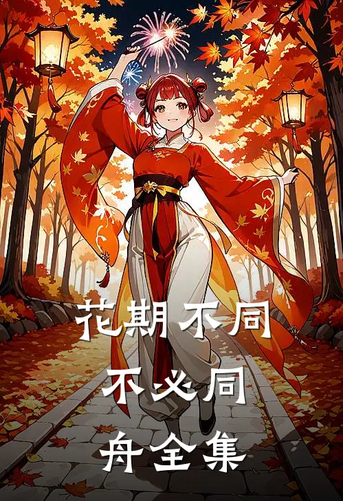 花期不同，不必同舟全集