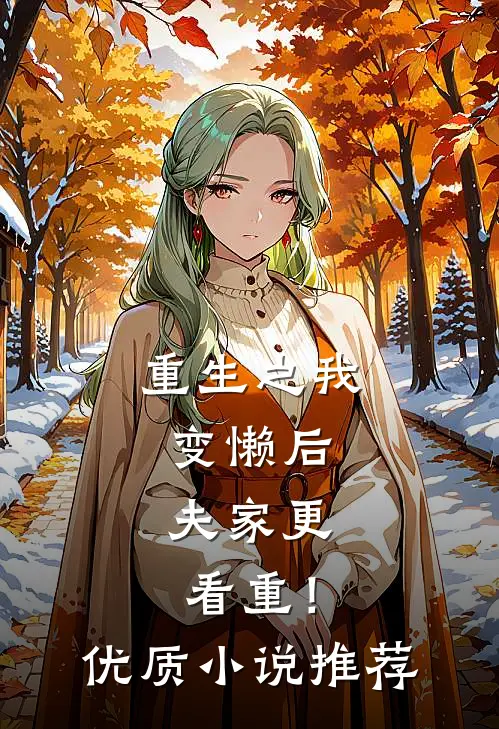 重生之我变懒后，夫家更看重！优质小说推荐