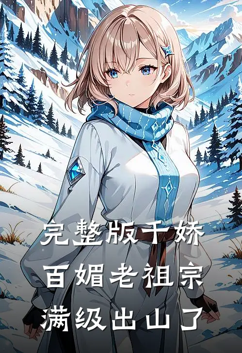 完整版千娇百媚老祖宗满级出山了