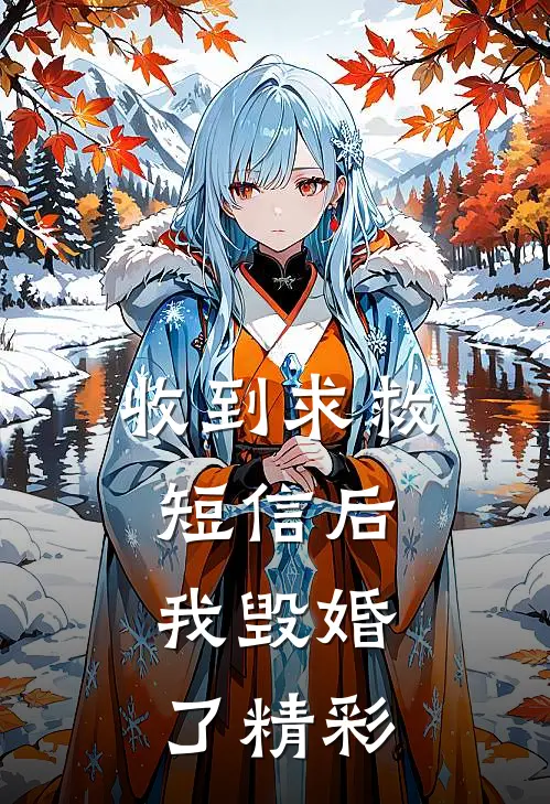 收到求救短信后，我毁婚了精彩