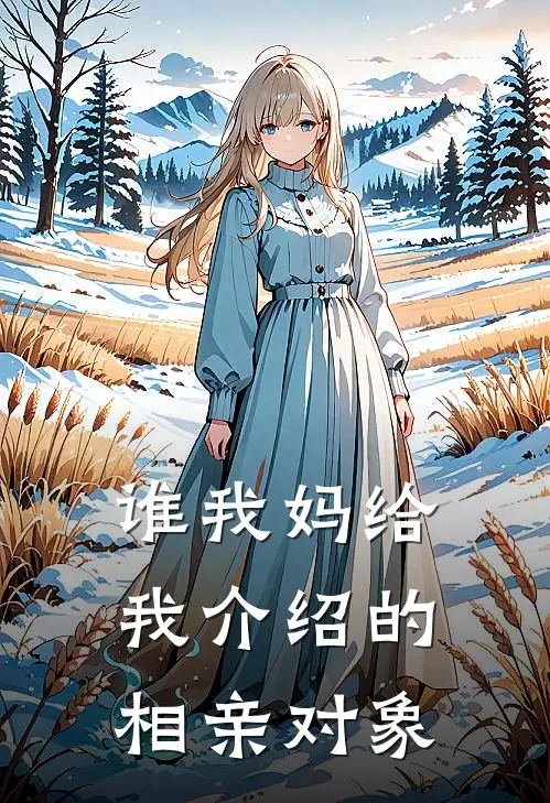 谁我妈给我介绍的相亲对象