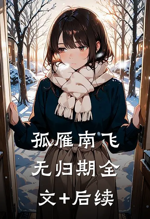 孤雁南飞无归期全文+后续